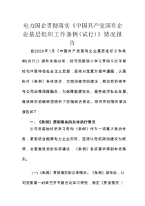 电力国企贯彻落实《中国共产党国有企业基层组织工作条例（试行）》情况报告