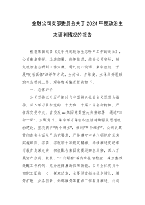 金融公司支部委员会关于2024年度政治生态研判情况的报告