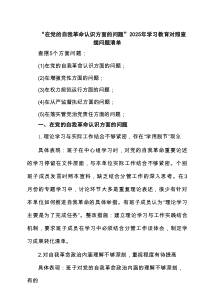 精选支部“在权力规范运行方面的问题”2025年对照查摆问题清单 参考范文