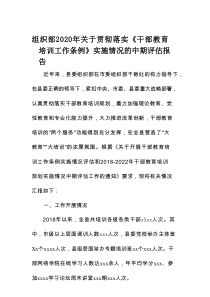 组织部2020年关于贯彻落实《干部教育培训工作条例》实施情况的中期评估报告