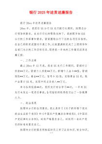 银行2025年述责述廉报告