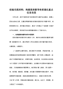 经验交流材料：构建高效督导体系强化重点任务攻坚