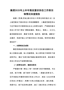 集团2025年上半年落实意识形态工作责任制情况自查报告