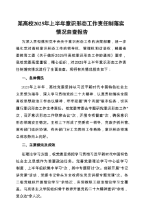 高校2025年上半年意识形态工作责任制落实情况自查报告