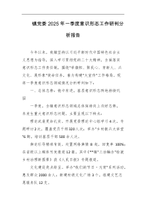 镇党委2025年一季度意识形态工作研判分析报告