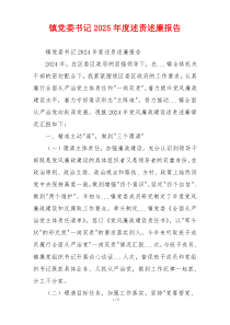 镇党委书记2025年度述责述廉报告