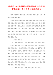 镇关于202X年履行全面从严治党主体责任暨书记第一责任人责任情况的报告
