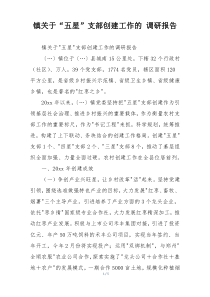 镇关于“五星”支部创建工作的 调研报告
