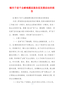 镇关于进千企解难题送服务促发展活动的报告