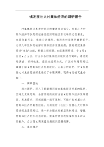 镇发展壮大村集体经济的调研报告