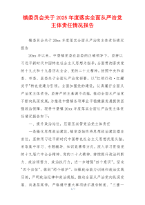镇委员会关于2025年度落实全面从严治党主体责任情况报告