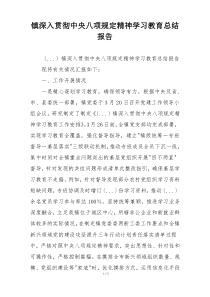 镇深入贯彻中央八项规定精神学习教育总结报告