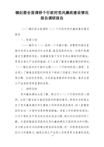 镇纪委全面调研个行政村党风廉政建设情况报告调研报告