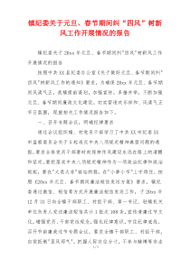 镇纪委关于元旦、春节期间纠“四风”树新风工作开展情况的报告