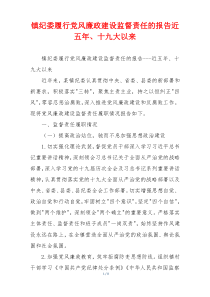 镇纪委履行党风廉政建设监督责任的报告近五年、十九大以来