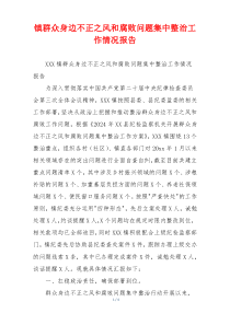 镇群众身边不正之风和腐败问题集中整治工作情况报告