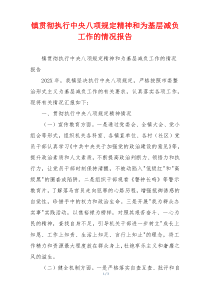 镇贯彻执行中央八项规定精神和为基层减负工作的情况报告