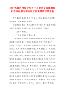 阿巴嘎旗环境保护局关于开展扶贫领域腐败和作风问题专项治理工作进展情况的报告