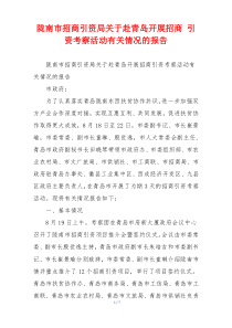 陇南市招商引资局关于赴青岛开展招商 引资考察活动有关情况的报告