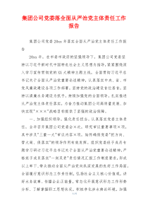 集团公司党委落全面从严治党主体责任工作报告