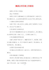 集团公司行政工作报告
