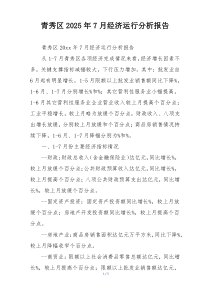 青秀区2025年7月经济运行分析报告