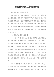 预防群众溺水工作调研报告