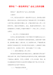 领导在“一报告两评议”会议上的讲话稿