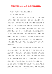 领导干部2025年个人政治画像报告