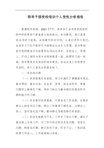 领导干部党校培训个人党性分析报告