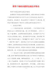 领导干部政治素质自查自评报告