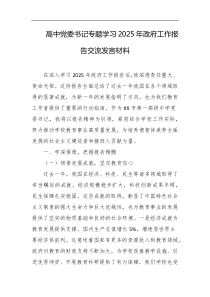 高中党委书记专题学习2025年政府工作报告交流发言材料