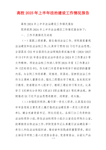 高校2025年上半年法治建设工作情况报告