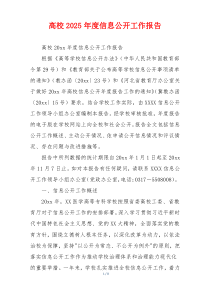 高校2025年度信息公开工作报告