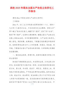 高校2025年落实全面从严治党主体责任工作报告