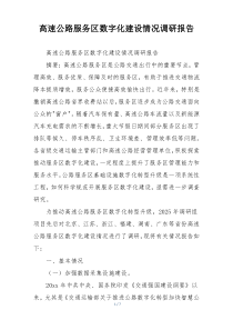 高速公路服务区数字化建设情况调研报告