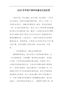 2025年年轻干部作风建设交流发言