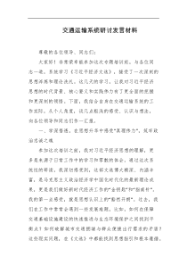 交通运输系统研讨发言材料