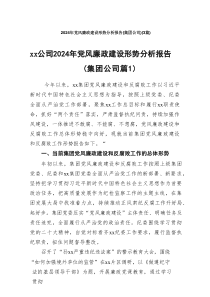 2024年党风廉政建设形势分析报告（集团公司）（优秀3篇）