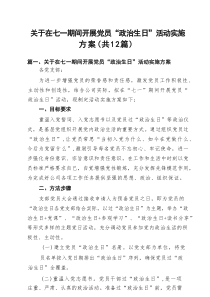 (12篇)关于在七一期间开展党员“政治生日”活动实施方案精选汇编