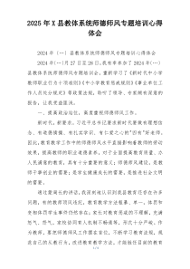 2025年X县教体系统师德师风专题培训心得体会