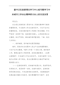 副书记在县委理论学习中心组专题学习中央城市工作会议精神研讨会上的交流发言