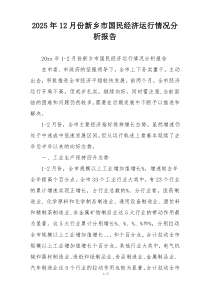 2025年12月份新乡市国民经济运行情况分析报告
