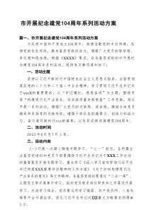 (12篇)市开展纪念建党104周年系列活动方案（精选）