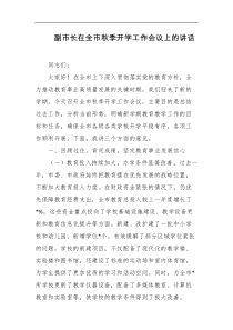 副市长在全市秋季开学工作会议上的讲话
