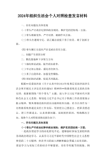 (2024年)组织生活会个人对照检查发言材料
