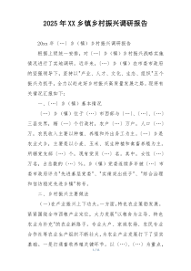2025年XX乡镇乡村振兴调研报告