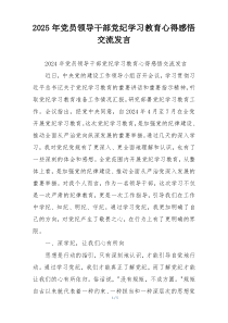2025年党员领导干部党纪学习教育心得感悟交流发言