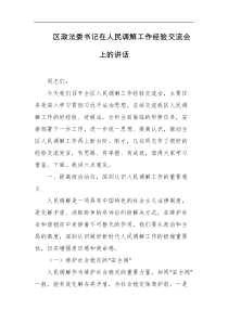 区政法委书记在人民调解工作经验交流会上的讲话