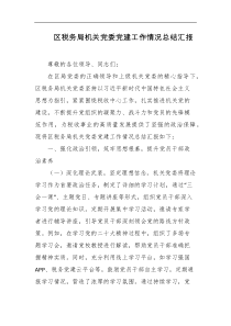 区税务局机关党委党建工作情况总结汇报